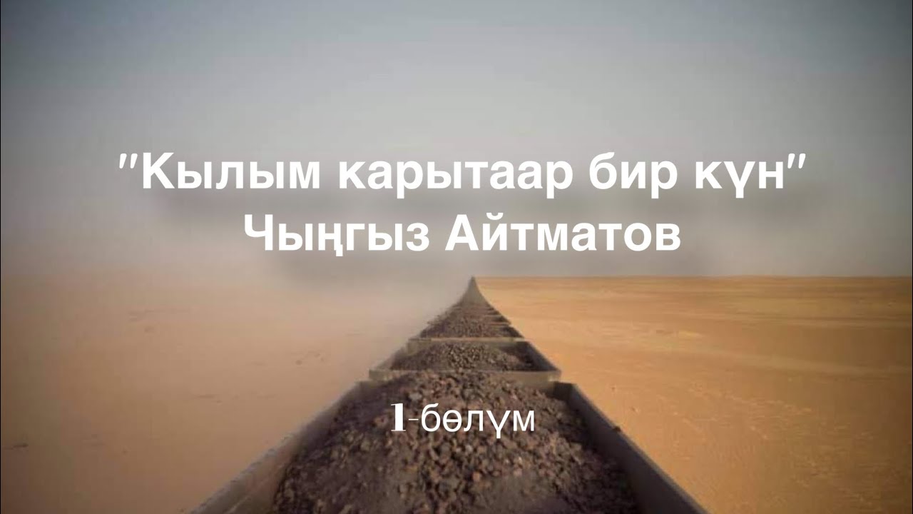 Чыңгыз Айтматов | Кылым карытаар бир күн | Аудио китеп | 1-бөлүк