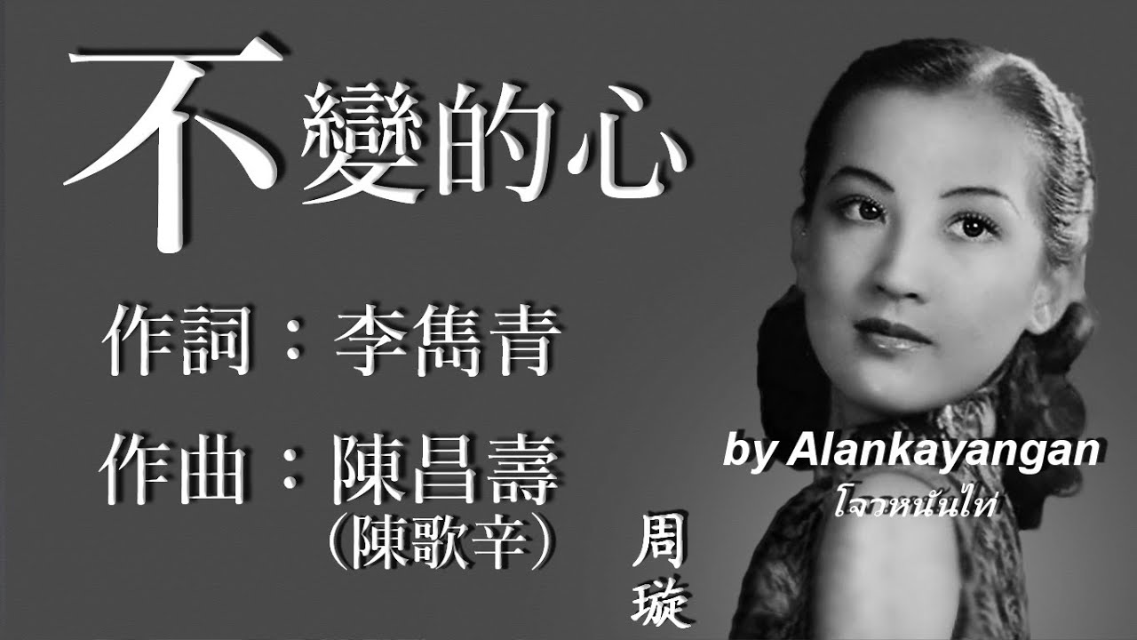 不變的心 : 周璇唱（歌詞版）好歌聽出好心情。