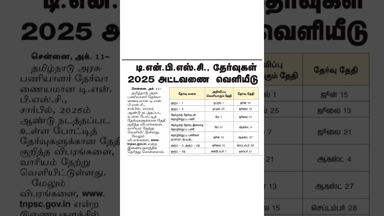TNPSC EXAM 2025 announcement date and exam date /#shortstamil #tamil #shortsfeed #shortsviral
