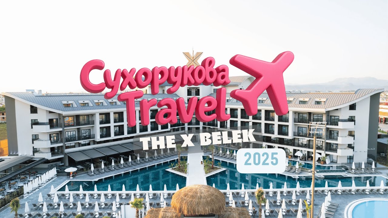 THE X BELEK 5★ — честный обзор: стоит ли ехать в этот новый 