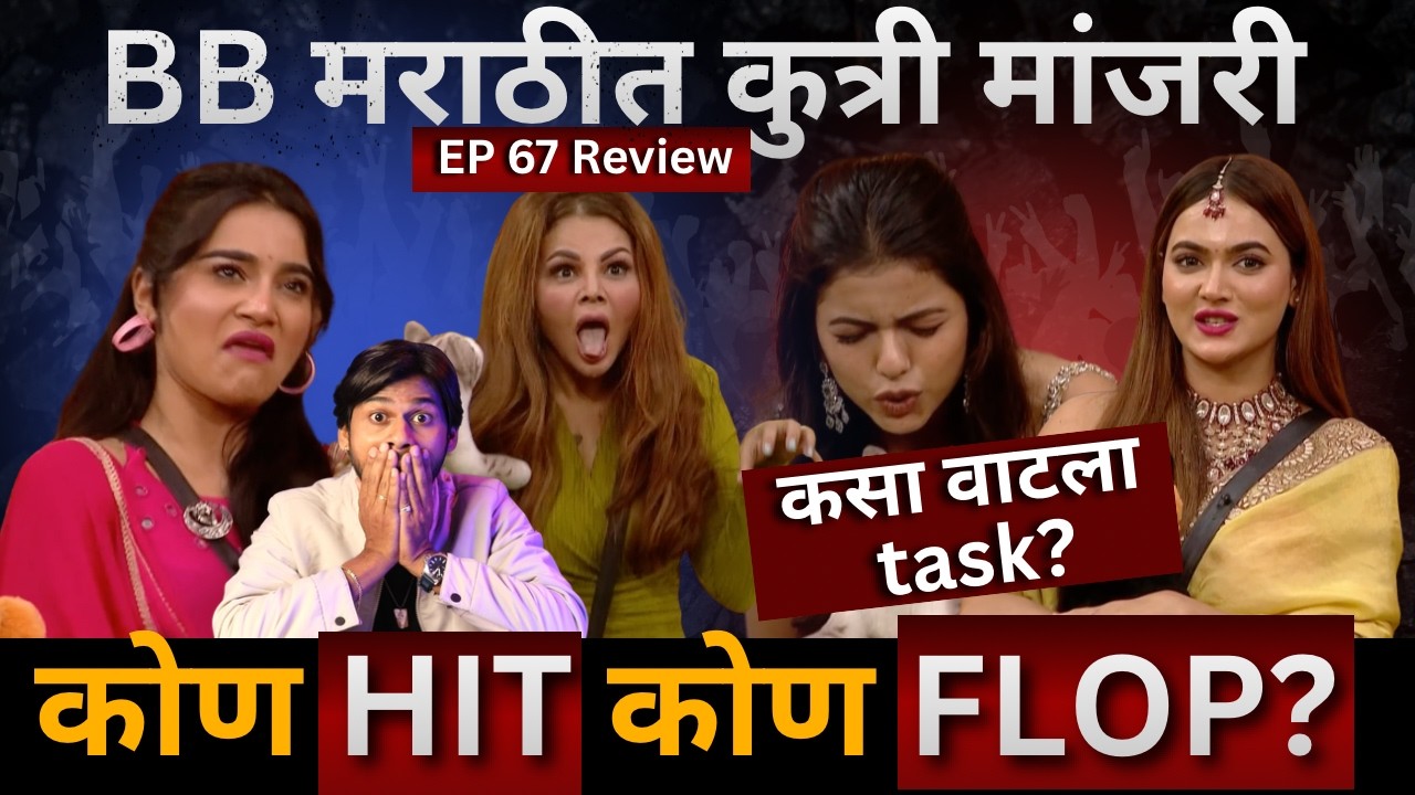 Bigg Boss Marathi 6 EP 67 Review, कुत्रा आणि मांजर सोबत कसा वाटला task? कोण HIT कोण FLOP?