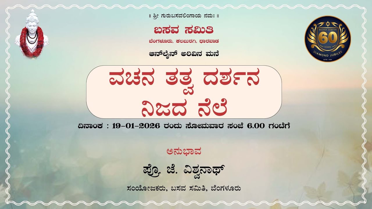 ವಚನ ತತ್ವ ದರ್ಶನ ನಿಜದ ನೆಲೆ - ಪ್ರೊ. ಜೆ. ವಿಶ್ವನಾಥ್
