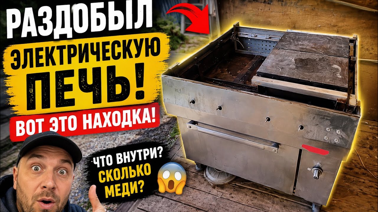     Сегодня повезло! Раздобыл большую электрическую печь 💪