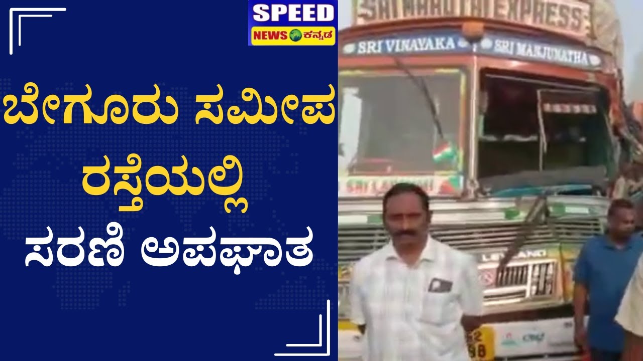 ಬೇಗೂರು ಸಮೀಪ ರಸ್ತೆಯಲ್ಲಿ ಸರಣಿ ಅಪಘಾತ | Accident | Begur | Speed News Kannada