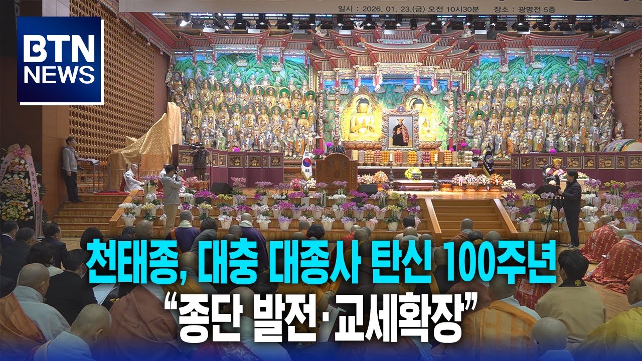 [BTN뉴스] 천태종, 대충 대종사 탄신 100주년 “종단 발전·교세확장”