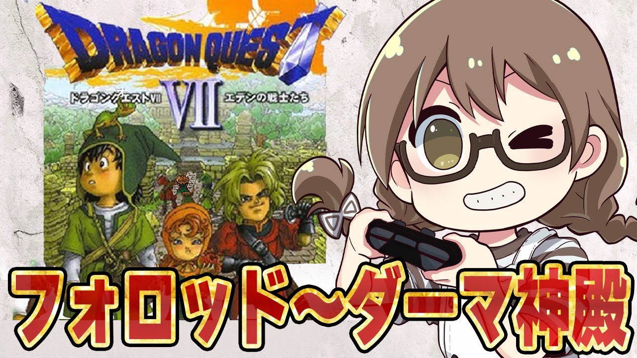 #02【ドラクエ7】リメイク発売前に初代『ドラゴンクエストVII エデンの戦士たち』をエンディングまで攻略　フォロッド～ダーマ神殿まで【実況プレイ】