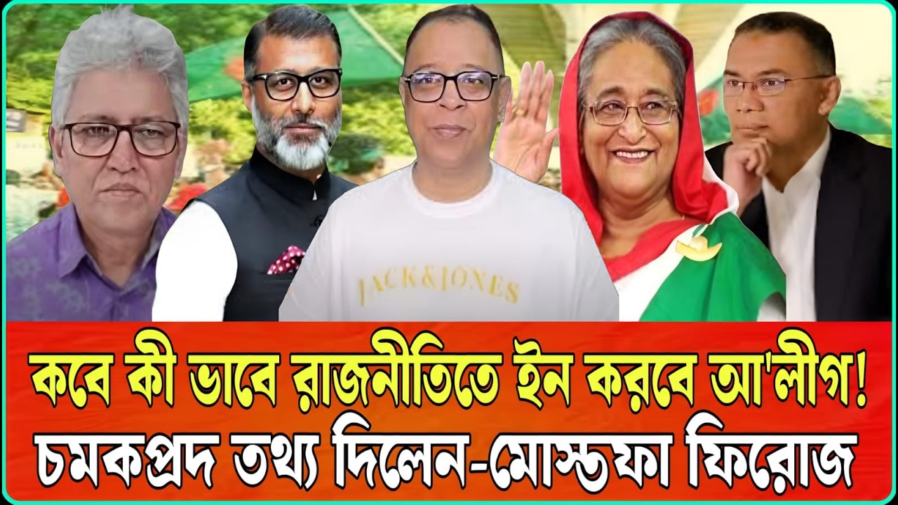 আ'লীগের প্রত্যাবর্তনের দিনক্ষণ জানা গেল ! বিস্ফোরক মন্তব্য-মোস্তফা ফিরোজের | Talk Show