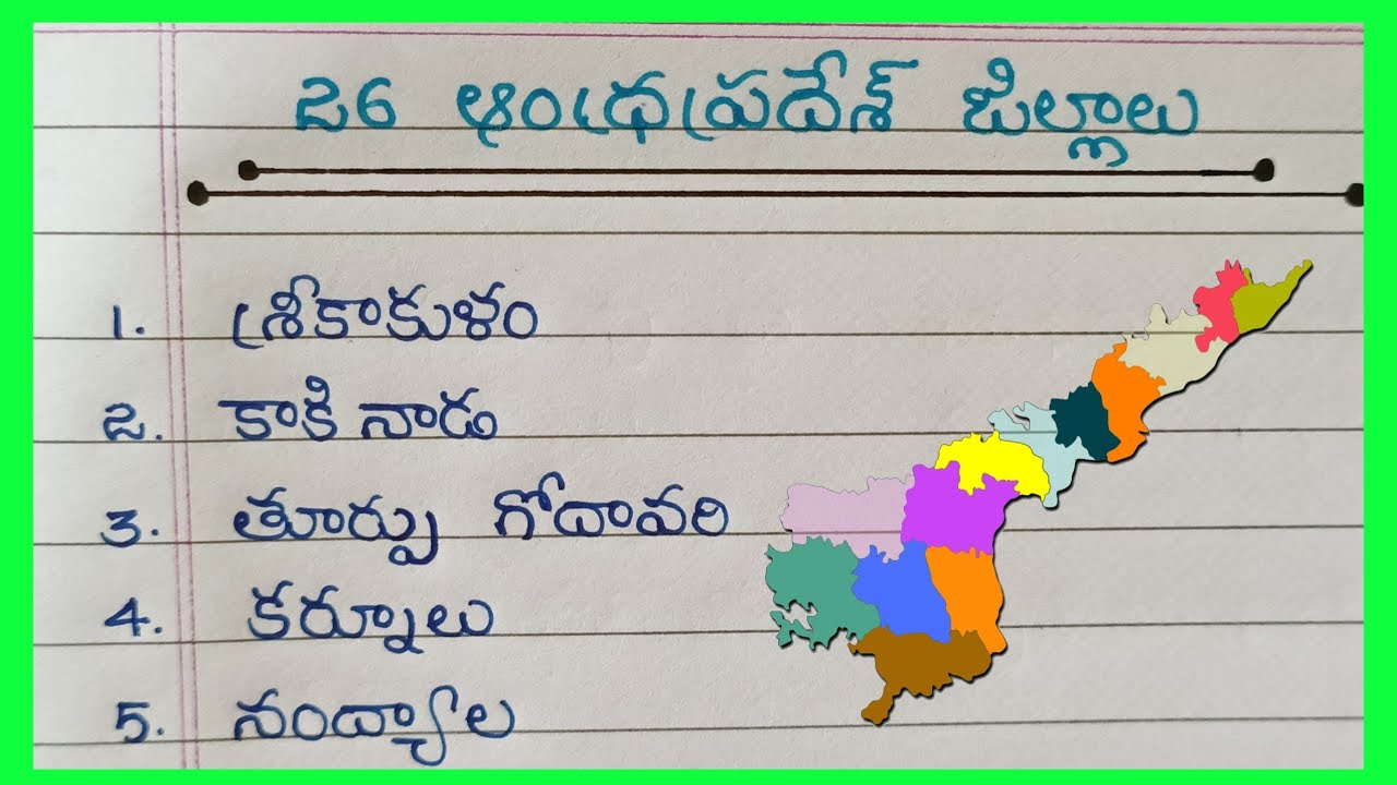 Andhrapradesh District Names In Telugu // 26 ఆంధ్రప్రదేశ్ జిల్లాలు // Andhrapradesh New Districts