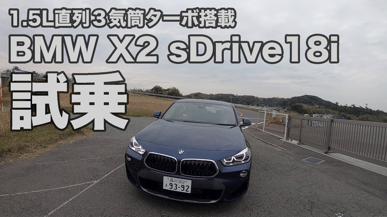 【1.5L3気筒の】BMW X2試乗