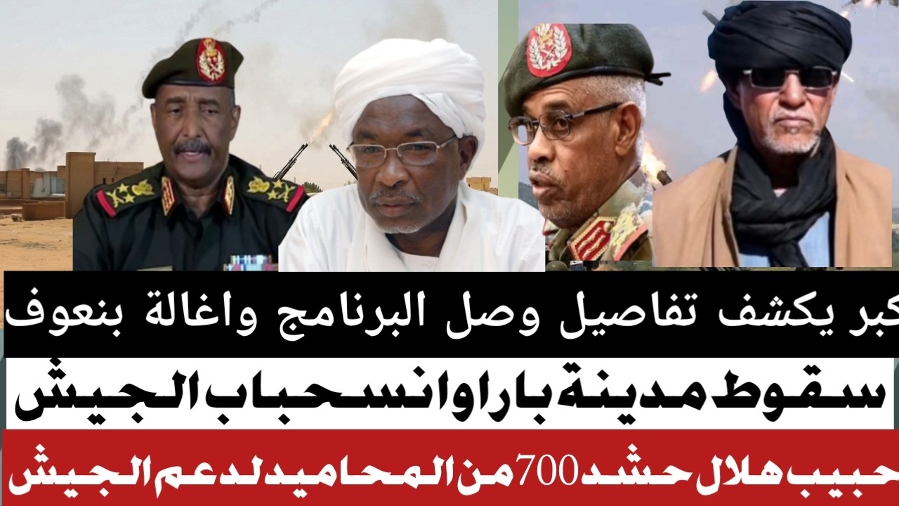 #سقوط مدينة بارا في ✋ المليشة#ويوسف كبر يكشف تفاصيل البرهات#حبيب موسي يحشد اكثر من 700جندى للقتال