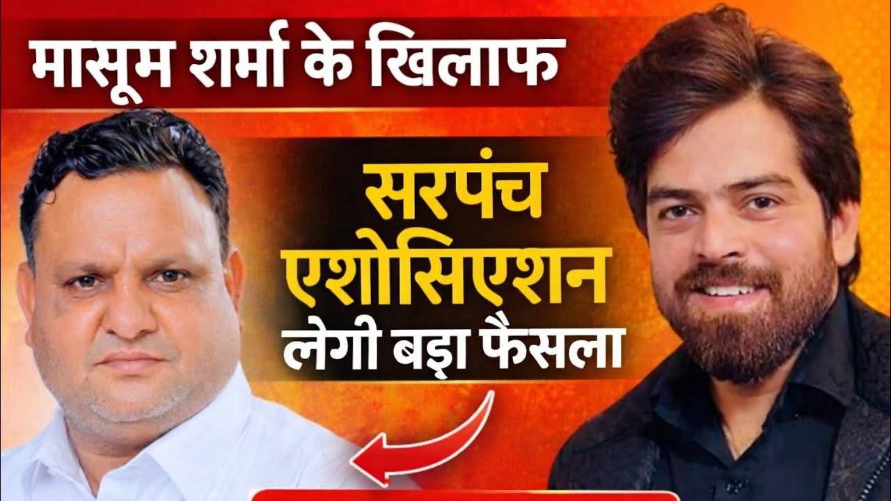 सरपंच एसोसिएशन हरियाणा के प्रधान रणवीर गिल ने मासूम शर्मा के खिलाफ दी बड़ी चेतावनी माफी नही मांगी तो