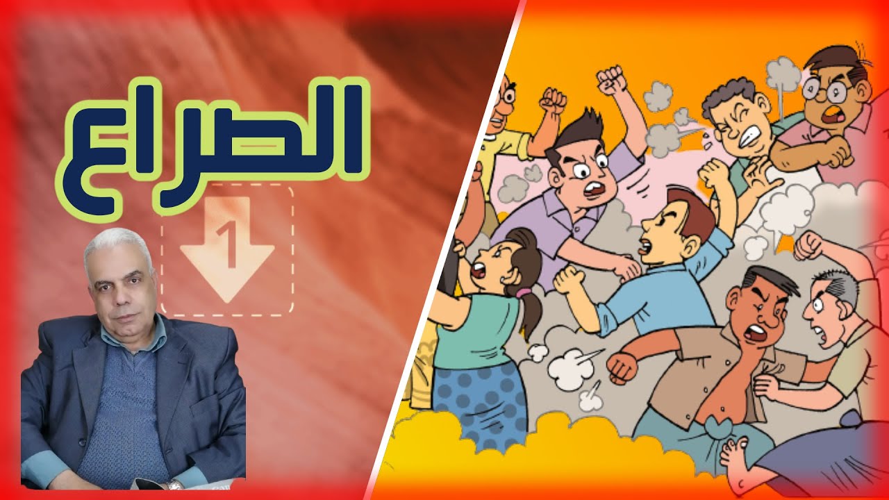 الصراع والخلافات والنزاعات في العمل