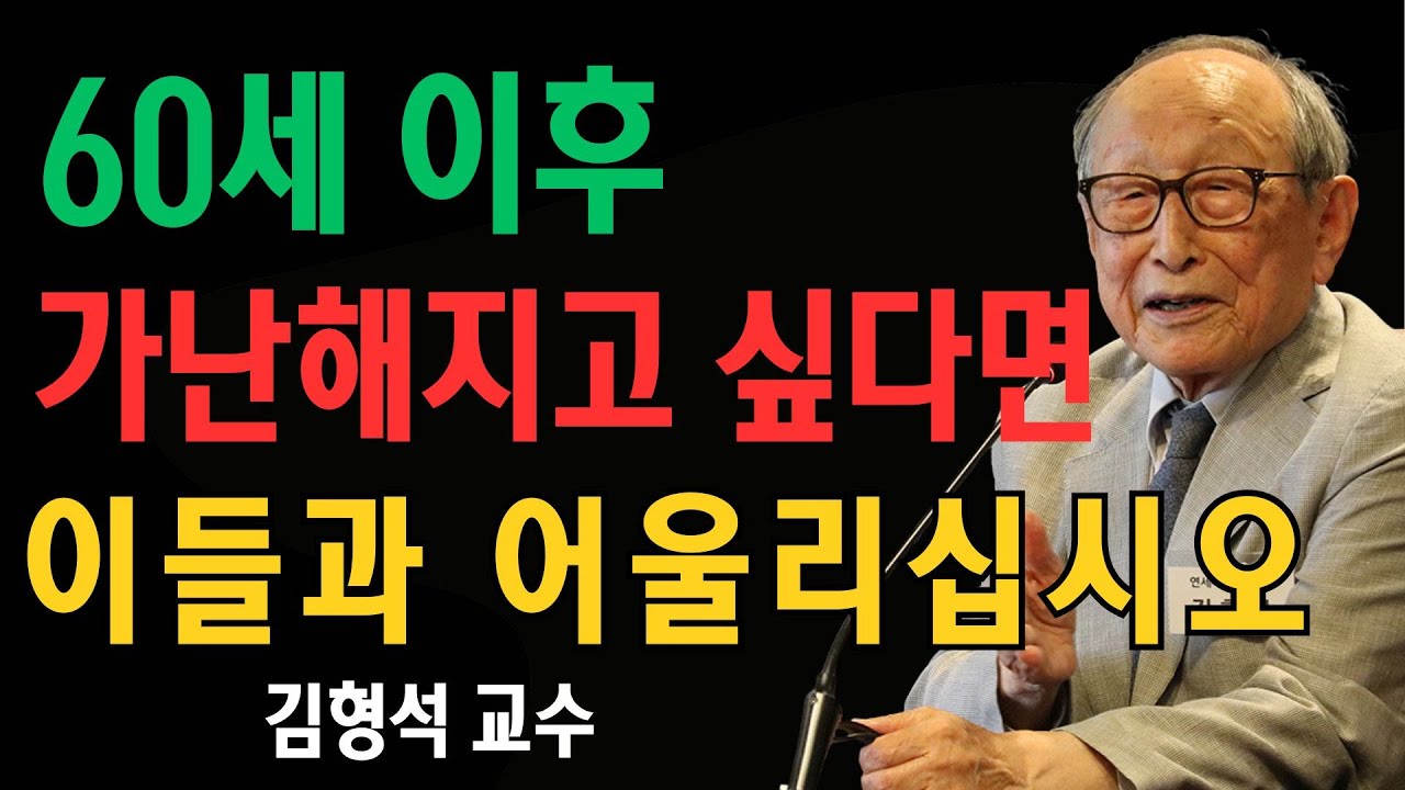 가난해지고 싶다면, 60세 이후에도 이 다섯 부류의 사람들과 계속 어울리십시오 | 김형석 교수