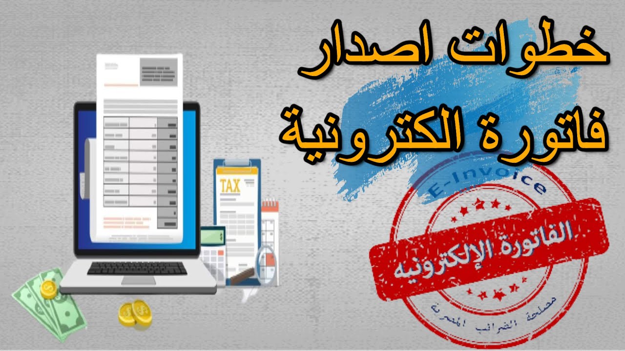 خطوات اصدار فاتورة الكترونية بطريقة صحيحة وبدون اخطاء ، وادخال اكثر من صنف بالفاتورة