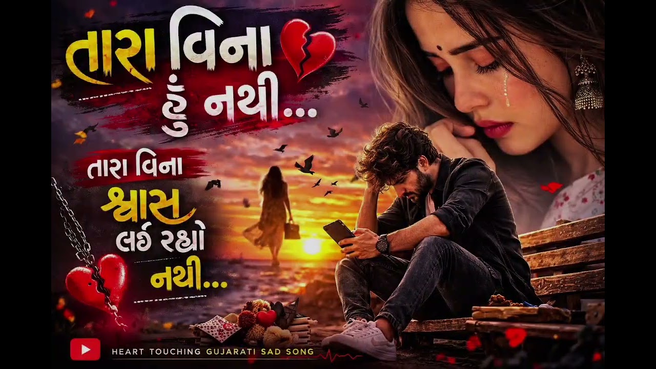 તારા વિના હું નથી 💔 | Heart Touching Gujarati Sad Song | New Gujarati Love Song 2026