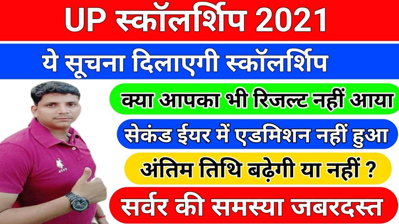 UP स्कॉलर्शिप 2021/up scholarship latest news today/up scholarship 2021/up scholarship online form