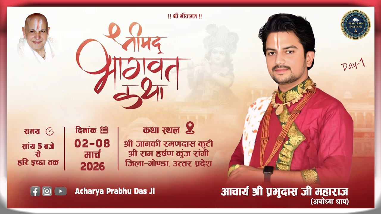 🔴 प्रथम दिवस LIVE: आचार्य प्रभु दास जी महाराज की श्रीमद् भागवत कथा | रांगी, जिला-गोण्डा उत्तर प्रदेश