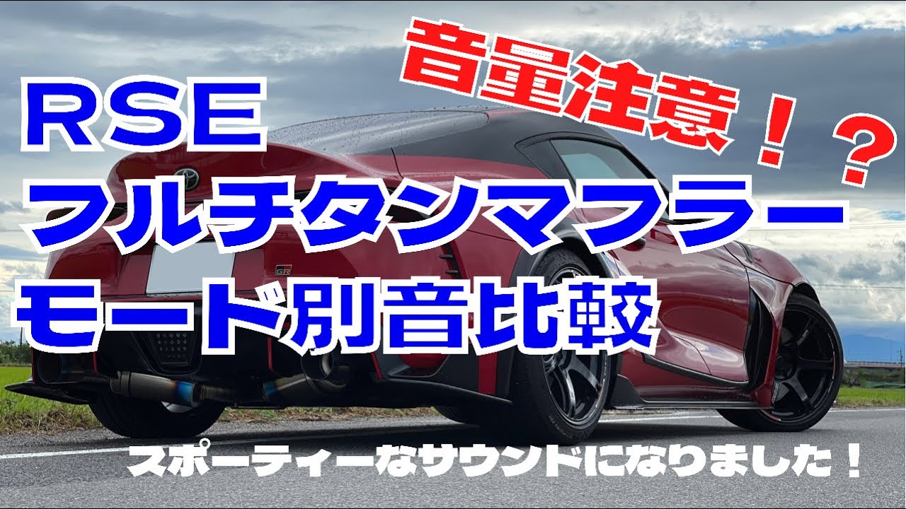 GRスープラ RSEフルチタンマフラー モード別サウンド比較