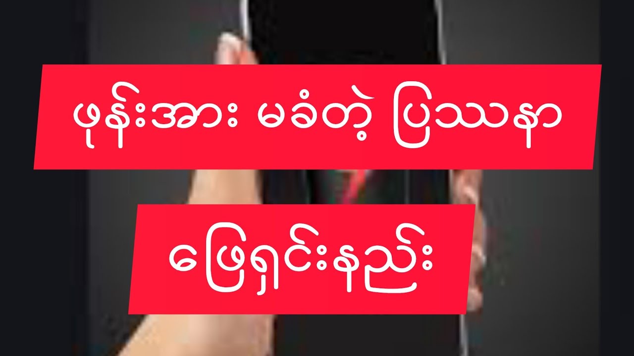 ဖုန်း အားခံ  အားနေ အောင် အသုံးပြုနည်း#batterysave