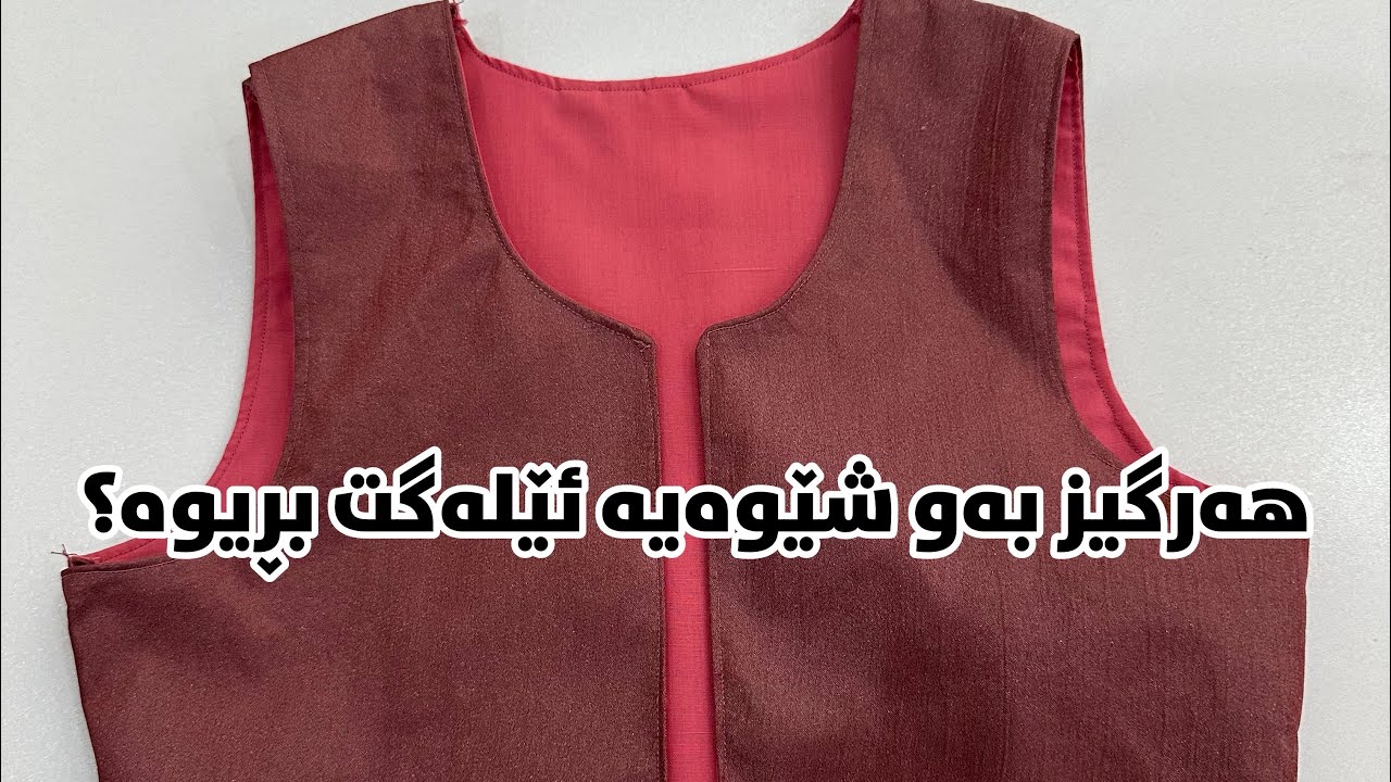 بڕینی هێلەگ بە شێوازی ئەکادیمی و قالب.#explore #sewing #erbil #foryou #4u #iraq #fashion #shortvideo