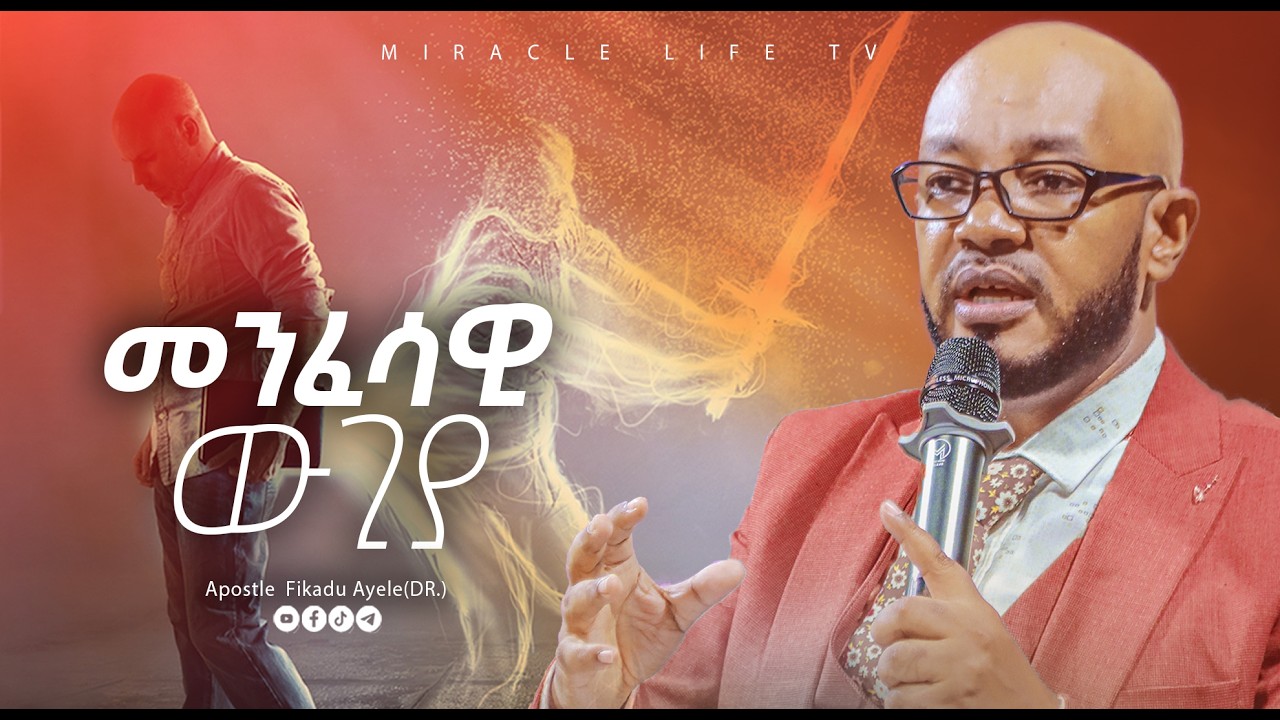 መንፈሳዊ ውጊያ | ድንቅ የሆነ ትምህርትና | ሐዋርያ ፍቃዱ አየለ(ዶ/ር) 2018
