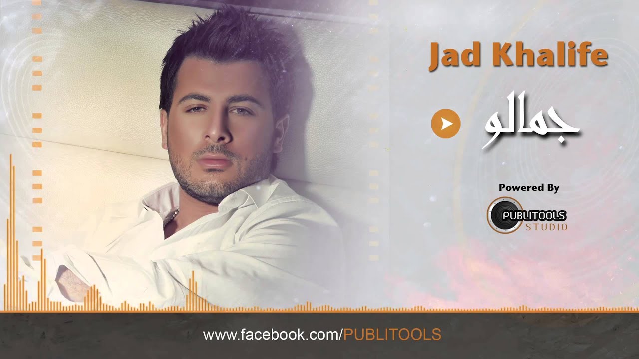 جاد خليفة - جمالو jad khalife - jamalo 2014