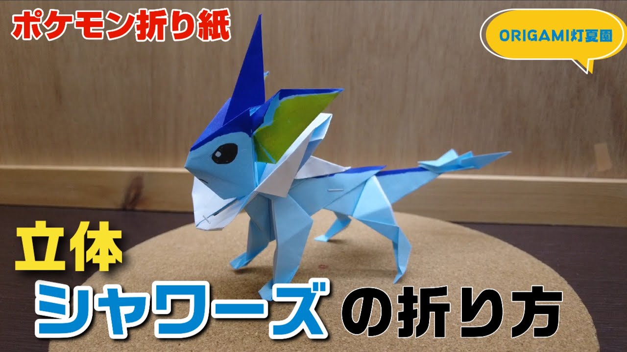 立体！シャワーズの折り方【ポケモン折り紙】ORIGAMI灯夏園 Pokemon origami Vaporeon