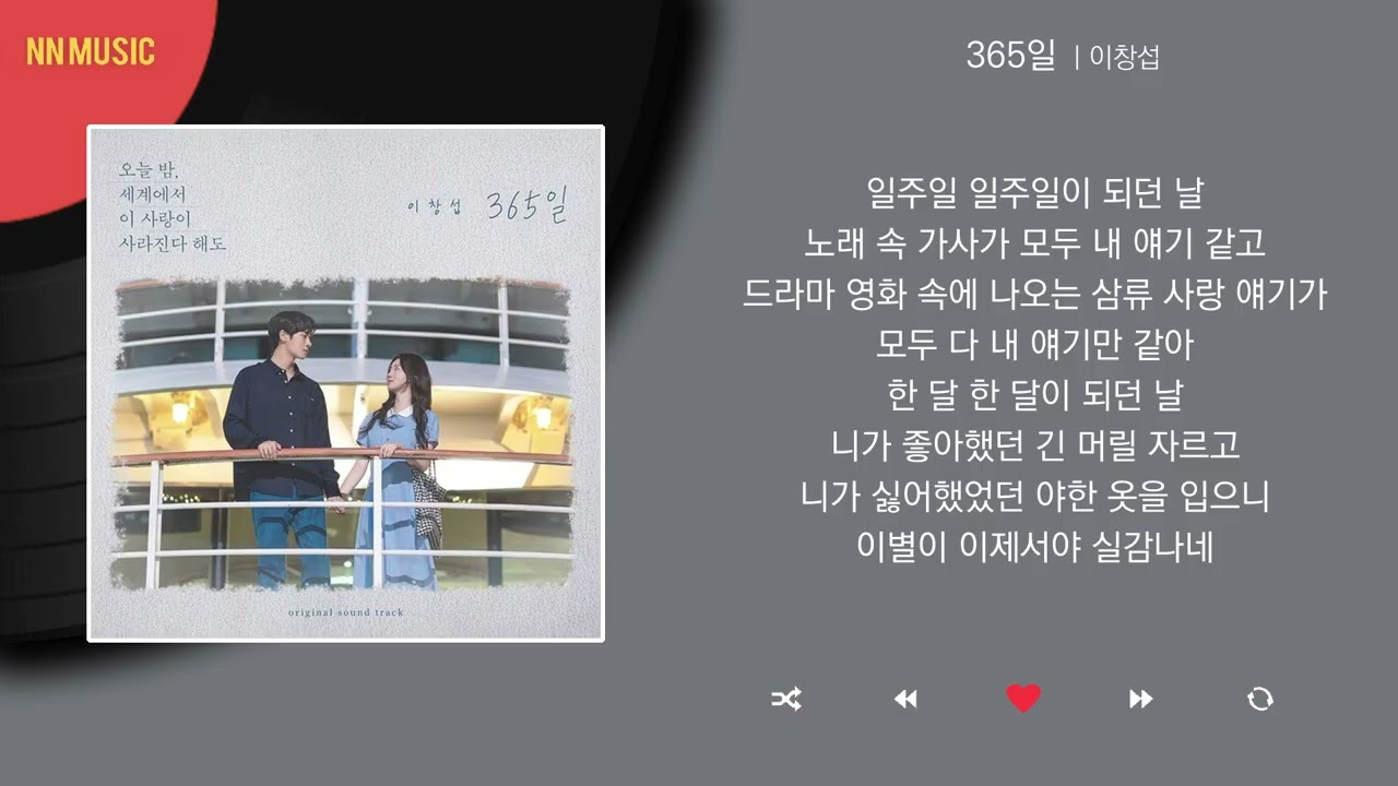 이창섭 - 365일 / Kpop / Lyrics / 가사