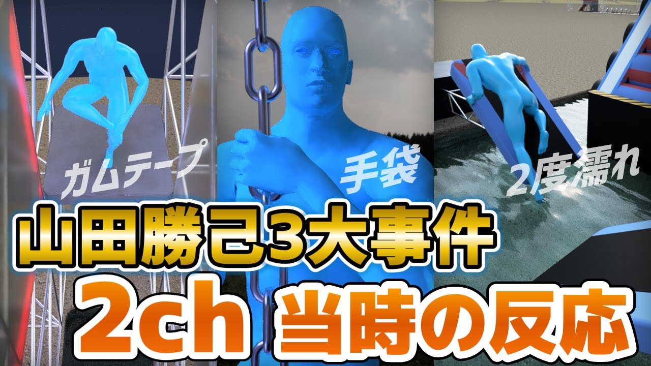 【SASUKE】山田勝己3大事件、当時の2chの反応www【ガムテープ事件】【手袋事件】【2度濡れ事件】