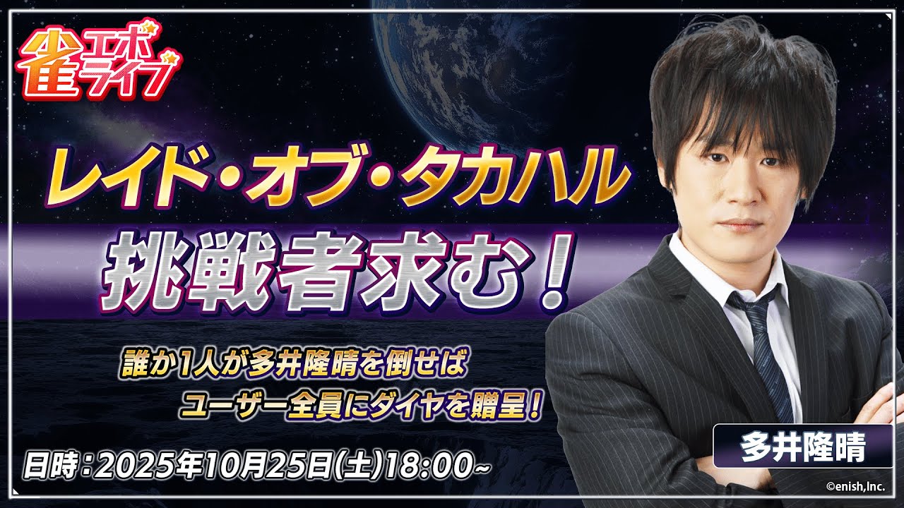 【雀エボライブ】　ユーザー参加型イベント『レイド・オブ・タカハル』　挑戦者募集中！