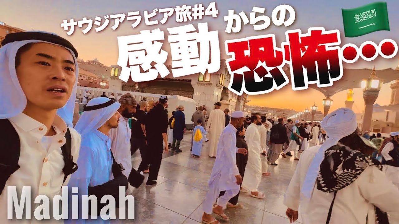 サウジアラビア🇸🇦すぐ死刑の国で地獄の底へ叩き落とされる&hellip;聖地メディナ潜入で警察に捕まる&hellip;