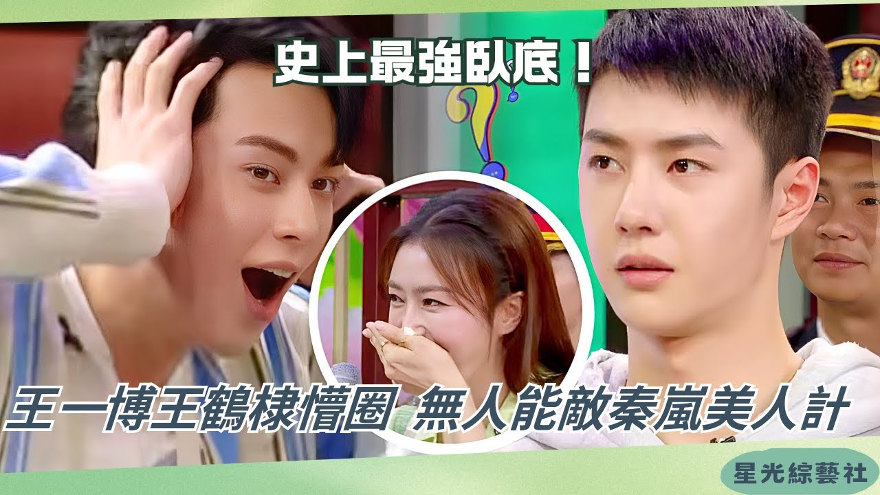 節目對決被美人迷惑？#王一博 #王鶴棣 瞬間懵掉，#秦嵐 演技在線爆表！【天天向上】#綜藝 #搞笑 #娛樂