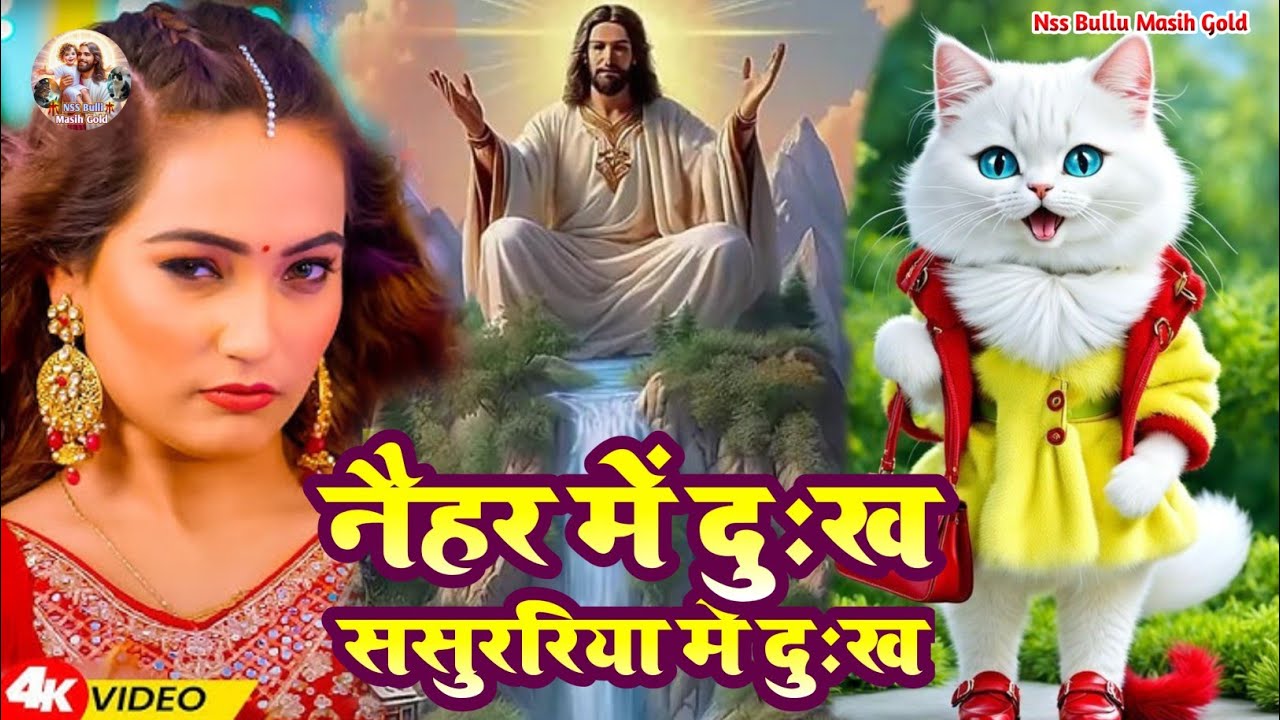 #Video _Bullu Masih Dance/नैहर में दुःख ससुररिया में दुःख/#prabhu Yeshu Masih ke Bhajan/ ईशु मसीह