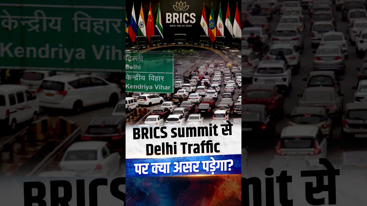 Delhi Traffic Restrictions: BRICS Summit में क्या बदलेगा?