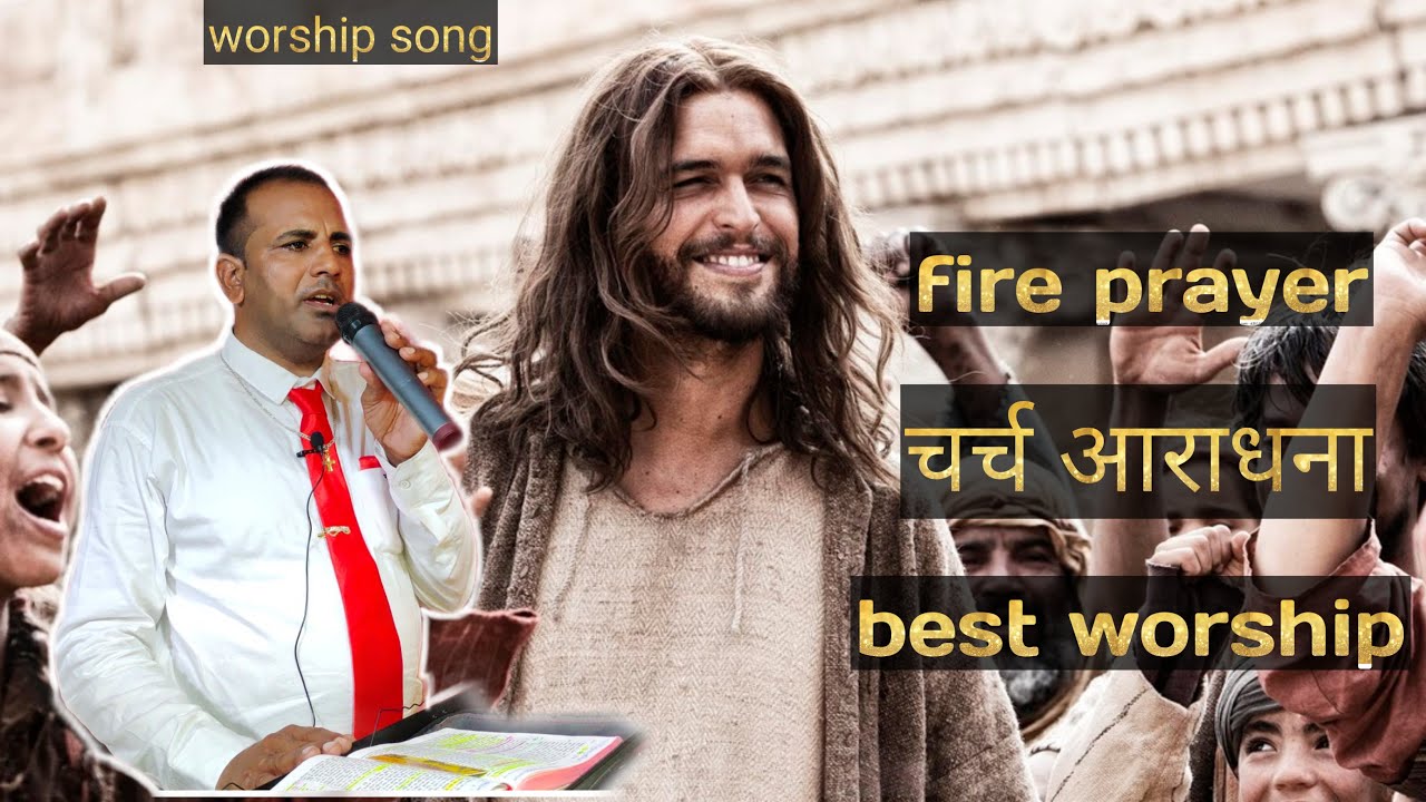 Bagu pastor ministrie | best worship चर्च आराधना | worship song प्रभु यीशु मसीह