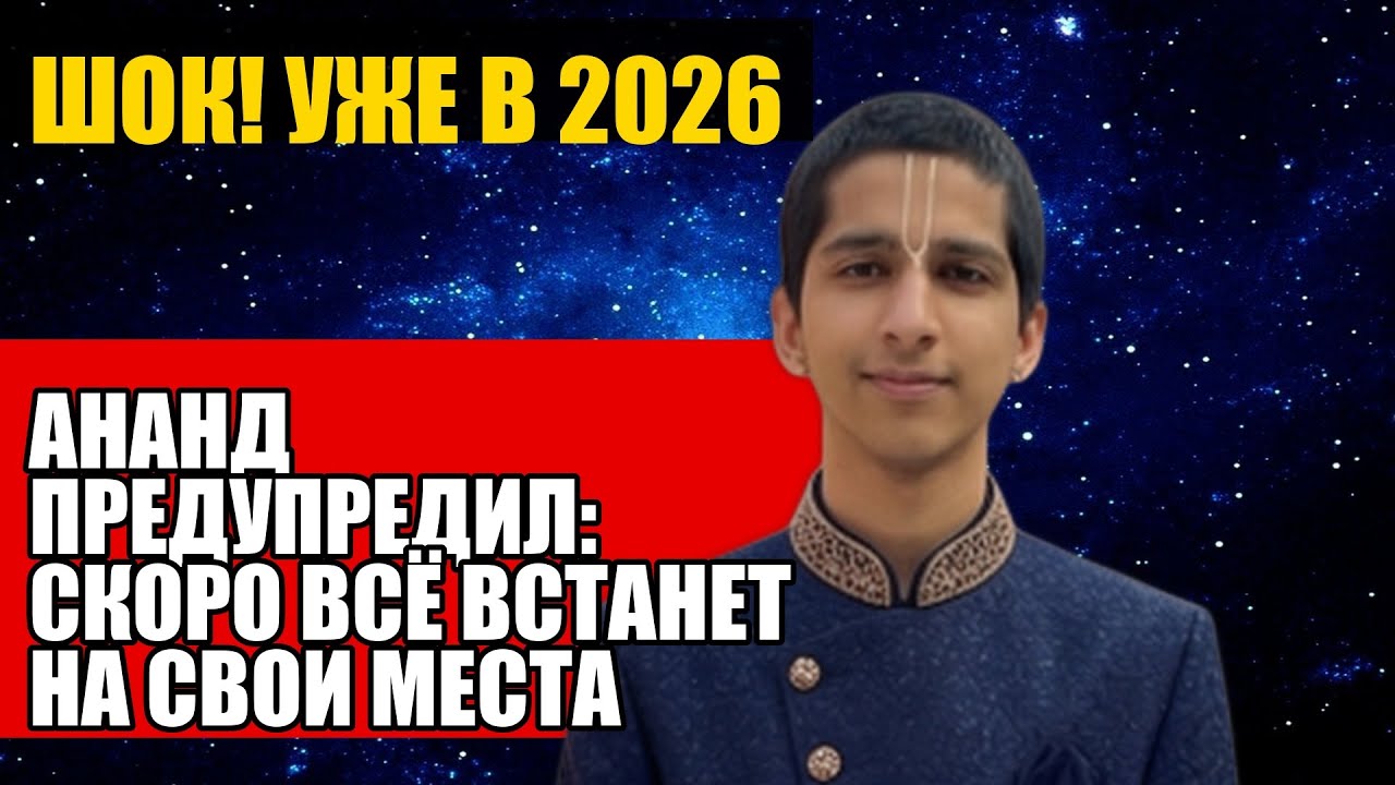 АНАНД ПРЕДУПРЕДИЛ СКОРО ВСЁ ВСТАНЕТ НА СВОИ МЕСТА