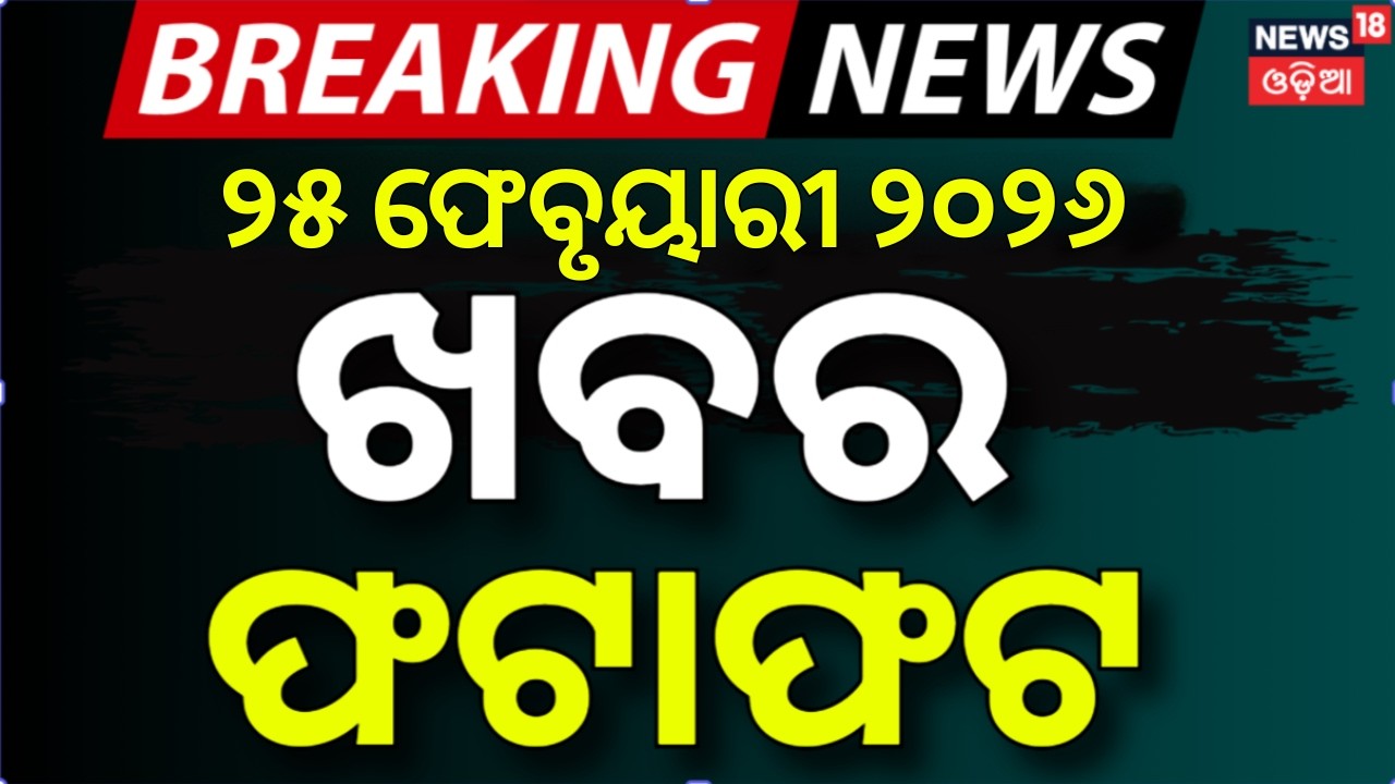 ଖବର ଫଟାଫଟ | Speed News | Khabar Fatafat | Naveen Rally Today | Bhubaneswar Fire | Odia News