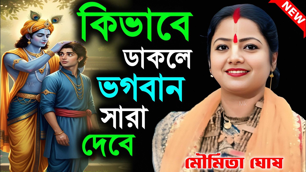কিভাবে ডাকলে ভগবান সাড়া দেবে ! bangla kirtan ! মৌমিতা ঘোষ কীর্তন ! moumita ghosh kirtan 2026