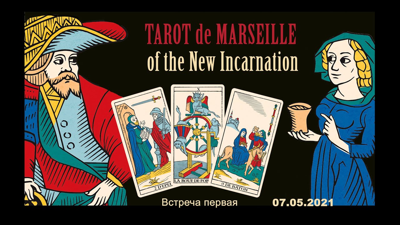 Tarot de Marseille of the New Incarnation. Introduction. Russian version
