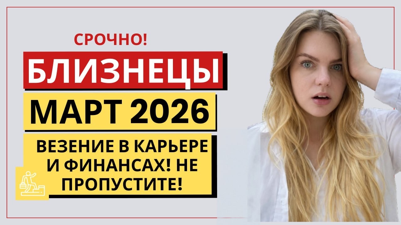 БЛИЗНЕЦЫ ♊️ МАРТ: КАРЬЕРНЫЙ ПРОРЫВ! ДЕНЬГИ И ПРИЗНАНИЕ! Прогноз на Март 2026 #гороскоп #астропрогноз