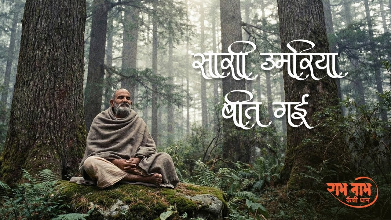 सारी उमरिया बीत गई | Sari Umariya Beet Gayi | Neem Karoli Baba Spiritual Devotional Song