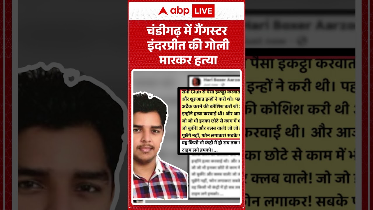 Chandigarh में गैंगस्टर Inderpreet की गोली मारकर हत्या |ABPLIVE
