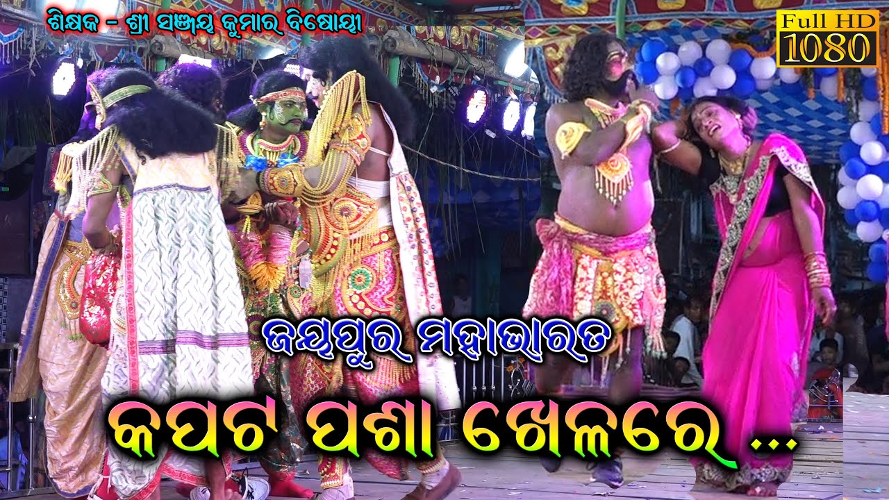 କପଟ ପଶା ଖେଳରେ /Kapata Pasa Khelre //Jayapur Mahabharata Song//Sanjaya Bishoyi//Famous Mahabharat