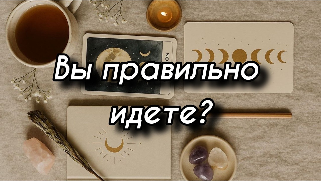 Таро расклад слышите ли вы дущу на своем пути?