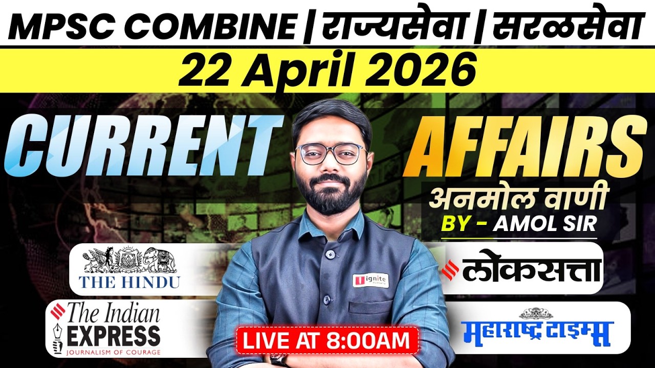 MPSC Combine | Rajyaseva | Saralseva | Current Affairs - 22 April 2026 | Daily Newspaper Analysis...