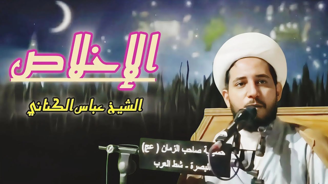 الإخلاص / ٢ شهر رمضان المبارك ١٤٤٧ هـ