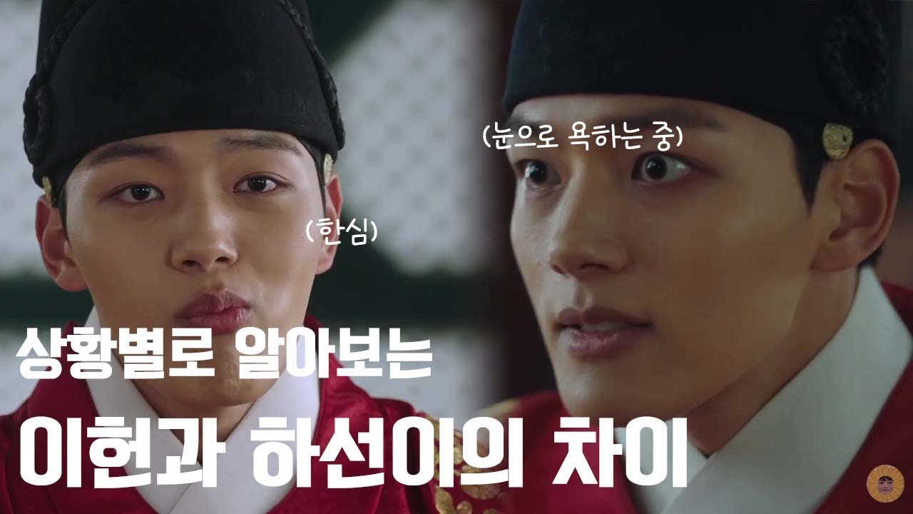 [왕이된남자] 상황 별로 알아보는 이헌과 하선이의 차이! (라 쓰고 여진구 사극연기 포트폴리오라 읽는다ㅋㅋ)
