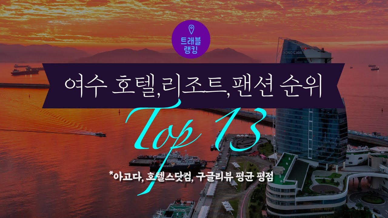 여수호텔순위 Top13
