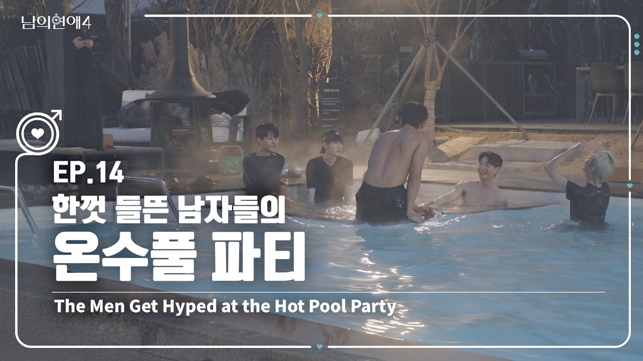 [SUB][남의연애4] 한껏 들뜬 남자들의 온수풀 파티💦 The Men Get Hyped at the Hot Pool Party｜EP14 하이라이트