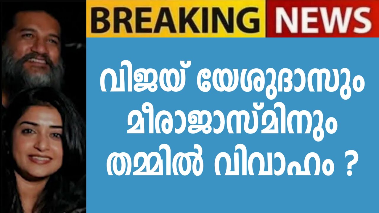 വിജയ് യേശുദാസും മീരാജാസ് 😮 ??
